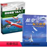 [正版]全2册遥控模型飞机入门新编航空与航空模型航模飞机技巧遥控飞机维修维护书手工模型飞机航模无人机操作四轴飞行器制作技