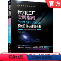 [正版] 数字化工厂实践指南Plant Simulation系统仿真与建模手册 仿真分析与优化卷 李世荣 用户交互