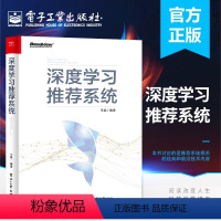 [正版]深度学习系统 王喆 深度学习系统技术框架 人工智能书籍深度学习理论系统工程实践 系统开发实战