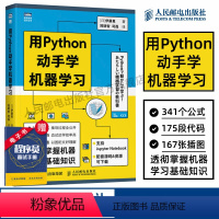 [正版]用Python动手学机器学习 pthon机器学习实战基础教程人工智能深度学习周志华西瓜书python编程从入门到