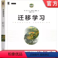 [正版] 迁移学习 杨强 张宇 戴文渊 潘嘉林 人工智能技术 机器学习 深度学习 理论算法 对话系统 城市计算 视觉