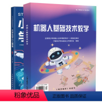 [正版]新版 机器人基础技术教学 电子制作2023增刊+小学生学人工智能 少年儿童人工智能科普读物 青少年机器人技术考试