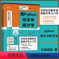 [正版] 用Python动手学统计学 马场真哉 pytbon基础教程统计学入门书 python统计分析方法 数据分析机器