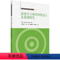 [正版]深度学习神经网络设计及案例研究/(美)丹尼尔·格罗彼(Daniel Graupe)