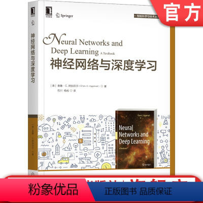 [正版] 神经网络与深度学习 查鲁 阿加沃尔 人工智能 机器学习 支持向量机 线性逻辑回归 奇异值 矩阵分解