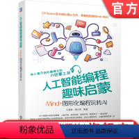 [正版] 人工智能编程趣味启蒙 Mind+图形化编程玩转AI 王春秋 杨少东 DFRobot AI赛事起步 技术入