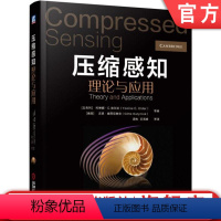 [正版] 压缩感知理论与应用 约琳娜 埃尔达 信号建模 亚奈奎斯特采样 硬件原型 随机矩阵非渐近分析 自适应感知 贪