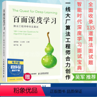 [正版]百面深度学习 算法工程师带你去面试 机器学习算法面试宝典剑指offer神经网络机器动手学深度学习人工智能书籍吴军