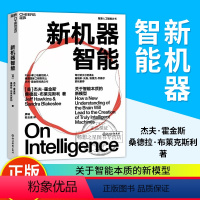 [正版]新机器智能 杰夫·霍金斯 著 挖掘人类智能复杂表象背后的简单机制 人脑工作原理普适框架 深入剖析如何打造眞正的