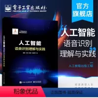 [正版] 人工智能:语音识别理解与实践 人工智能出版工程 俞栋 传统语音识别理论经典深度神经网络核心算法 网络应用书籍