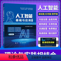 [正版]文旌课堂 人工智能基础与应用第2版詹跃明 双色含微课送PDF版课件 自学AI人工智能理论基础书籍 航空工业出版社