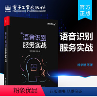 [正版] 语音识别服务实战 语音交互流程中的语音前端处理 语音识别和说话人日志算法原理 语音识别工程落地和服务搭建书籍