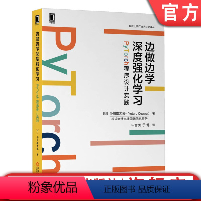 [正版]边做边学深度强化学习:PyTorch程序设计实践 [日] 小川雄太郎(Yutaro ogawa) 9787111