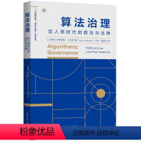 [正版] 算法治理:后人类时代的政治与法律/人工智能伦理、法律与治理系列丛书 伊格纳斯·卡尔波卡斯 著 邱遥堃 译 上海