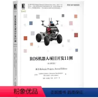 [正版]8077994|ROS机器人项目开发11例(原书第2版) 机器人设计与制作系列 计算机人工智能 ROS发行版项目