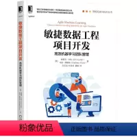 [正版]8083415|敏捷数据工程项目开发高效机器学习团队管理 管理数据工程 数据产品 9787111688488 埃