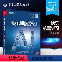 [正版]快乐机器学习 机器学习初学入门 统计学基础 AI人工智能技术书籍 机器学习的各类算法和调参技巧 人工智能深度学习