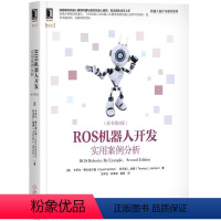 [正版]8067954|ROS机器人开发:实用案例分析原书第2版 计算机人工智能智能机器人机器人设计与制作系列移动飞行机