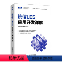 [正版]统信UOS应用开发详解 统信UOS教程 QT开发框架DTK开发框架 操作系统教程书 计算机系统 QT编程 插件开