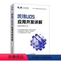 [正版]统信UOS应用开发详解 统信UOS教程 QT开发框架DTK开发框架 操作系统教程书 计算机系统 QT编程 插件开