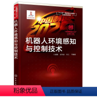 [正版]机器人环境感知与控制技术 中国制造2025出版工程 智能机器人环境视觉感知 移动机器人自主导航运动控制无人机系统