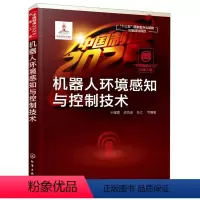 [正版]机器人环境感知与控制技术 中国制造2025出版工程 智能机器人环境视觉感知 移动机器人自主导航运动控制无人机系统