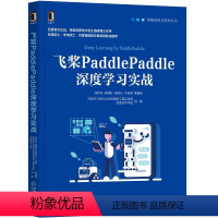 [正版]8071767|飞桨PaddlePaddle深度学习实战 计算机人工智能 智能系统与技术 百度出品首席技术官王海