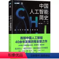 [正版]中国人工智能简史 从1979到1993 林军,岑峰 著 人工智能 专业科技 9787115616012 图书