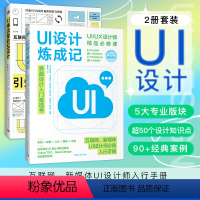 [正版]新书引爆流量的UI设计+UI设计炼成记共2本从零开始学UI/UX设计案例网页设计交互设计界面设计设计思维方法平面