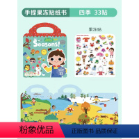 经典果冻贴-四季 [正版]手提果冻贴纸书0到3岁 first sticker book 幼儿童启蒙趣味点读版