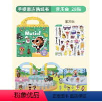 经典果冻贴-音乐会 [正版]手提果冻贴纸书0到3岁 first sticker book 幼儿童启蒙趣味点读版