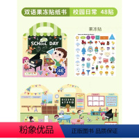 双语果冻贴-校园日常 [正版]手提果冻贴纸书0到3岁 first sticker book 幼儿童启蒙趣味点读版