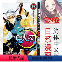 鬼灭之刃9:花街潜入大作战(第71-79话) [正版]单本可选 鬼灭之刃漫画书全套1-17册 简体中文版吾峠呼世晴著日番