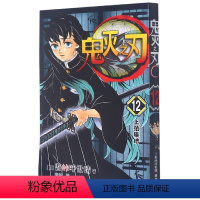 鬼灭之刃12:上弦集结(第98-106话) [正版]单本可选 鬼灭之刃漫画书全套1-17册 简体中文版吾峠呼世晴著日番s