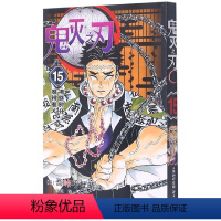 鬼灭之刃15:拂晓时分难辨谁人(第125-133话) [正版]单本可选 鬼灭之刃漫画书全套1-17册 简体中文版吾峠呼世