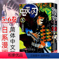 鬼灭之刃5-6[那田蜘蛛山篇] [正版]单本可选 鬼灭之刃漫画书全套1-17册 简体中文版吾峠呼世晴著日番studio超