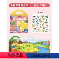 经典果冻贴-恐龙 [正版]手提果冻贴纸书0到3岁 first sticker book 幼儿童启蒙趣味点读版