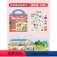 经典果冻贴-我的家 [正版]手提果冻贴纸书0到3岁 first sticker book 幼儿童启蒙趣味点读版