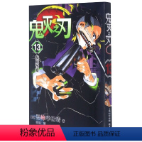 鬼灭之刃13:战局改变(第107-115话) [正版]单本可选 鬼灭之刃漫画书全套1-17册 简体中文版吾峠呼世晴著日番