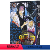 鬼灭之刃16:不灭(第134-142话) [正版]单本可选 鬼灭之刃漫画书全套1-17册 简体中文版吾峠呼世晴著日番st