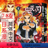 鬼灭之刃7-8[无限列车篇] [正版]单本可选 鬼灭之刃漫画书全套1-17册 简体中文版吾峠呼世晴著日番studio超人