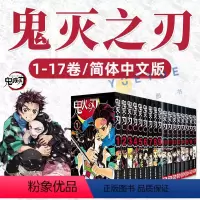(全套)鬼灭之刃1-17 [正版]单本可选 鬼灭之刃漫画书全套1-17册 简体中文版吾峠呼世晴著日番studio超人气热