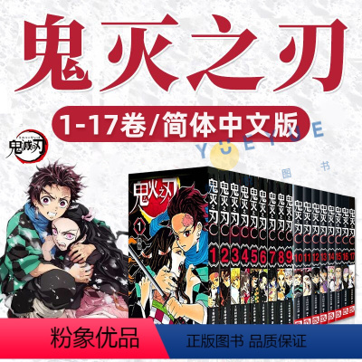(全套)鬼灭之刃1-17 [正版]单本可选 鬼灭之刃漫画书全套1-17册 简体中文版吾峠呼世晴著日番studio超人气热