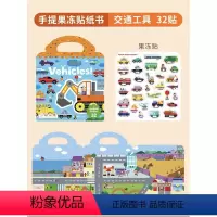 经典果冻贴-交通工具 [正版]手提果冻贴纸书0到3岁 first sticker book 幼儿童启蒙趣味点读版