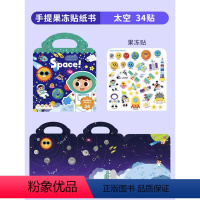 经典果冻贴-太空 [正版]手提果冻贴纸书0到3岁 first sticker book 幼儿童启蒙趣味点读版