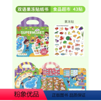 双语果冻贴-食品超市 [正版]手提果冻贴纸书0到3岁 first sticker book 幼儿童启蒙趣味点读版