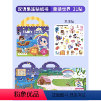 双语果冻贴-童话世界 [正版]手提果冻贴纸书0到3岁 first sticker book 幼儿童启蒙趣味点读版