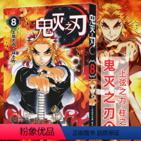 鬼灭之刃8:上弦之力·柱之力(第62-70话) [正版]单本可选 鬼灭之刃漫画书全套1-17册 简体中文版吾峠呼世晴著日