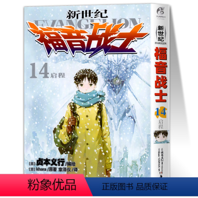 [漫画]14:启程(91-95章) [正版]任选eva新世纪福音战士漫画书全14册+ANIMA小说2册 贞本义行 剧场版