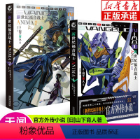 [全2册]新世纪福音战士小说外传ANIMA [正版]任选eva新世纪福音战士漫画书全14册+ANIMA小说2册 贞本义行